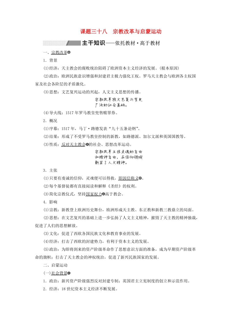 新课改瘦专用2020版高考历史一轮复习第十三单元西方人文精神的起源及其发展课题三十八宗教改革与启蒙运动讲义含解析.doc_第1页