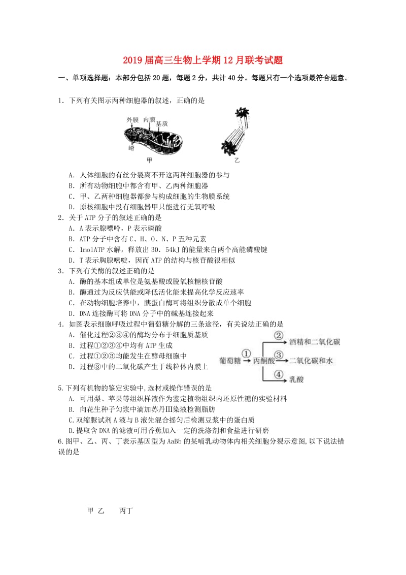 2019届高三生物上学期12月联考试题.doc_第1页