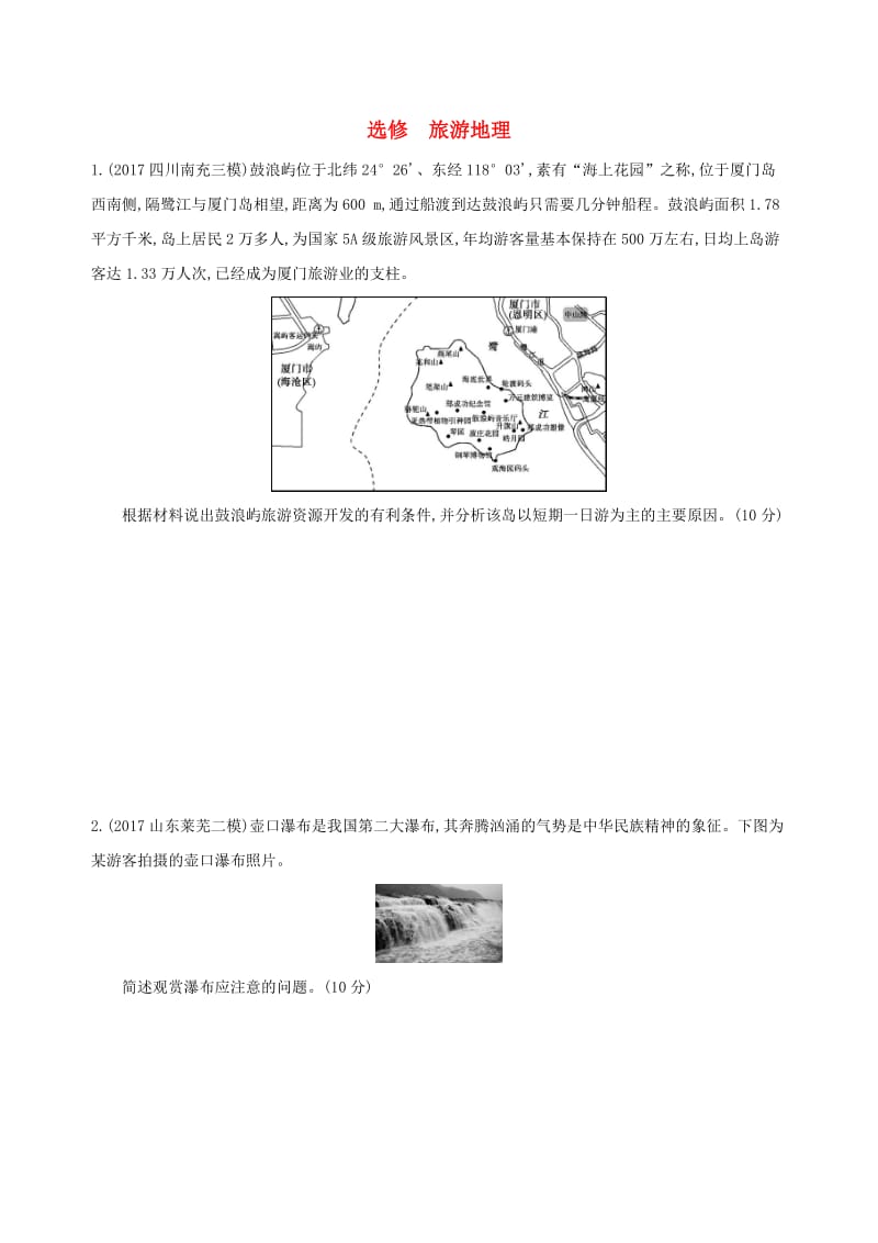 （山西专用）2019版高考地理总复习 选考部分 旅游地理学案.doc_第1页