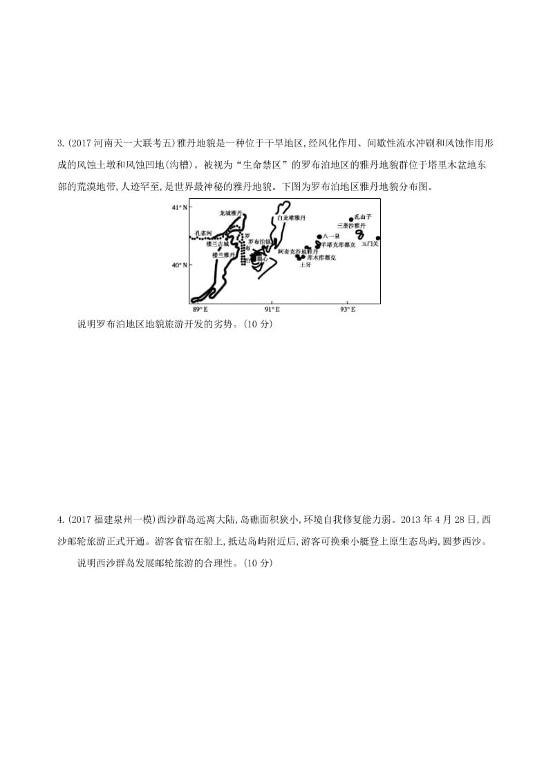 （山西专用）2019版高考地理总复习 选考部分 旅游地理学案.doc_第2页