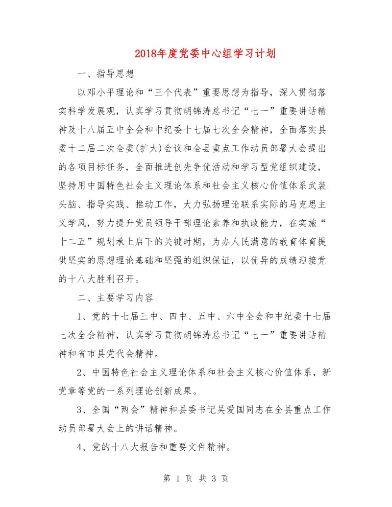 2018年度党委中心组学习计划.doc_第1页