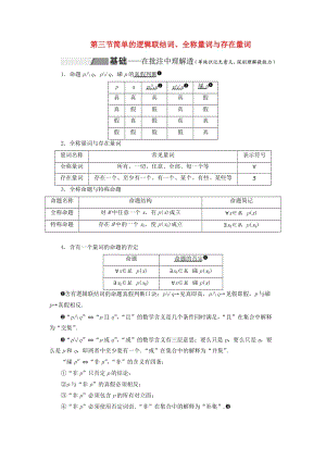 （通用版）2020高考數(shù)學(xué)一輪復(fù)習(xí) 1.3 簡單的邏輯聯(lián)結(jié)詞、全稱量詞與存在量詞講義 理.doc