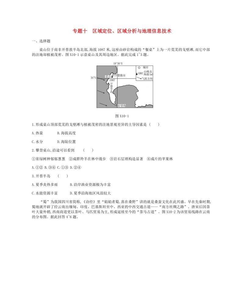 2019年高考地理二轮复习 专题10 区域定位、区域分析与地理信息技术作业.docx_第1页