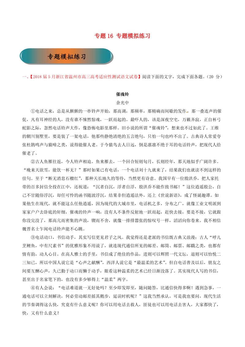 浙江省2019年高考语文大一轮复习 专题16 专题模拟（含解析）.doc_第1页