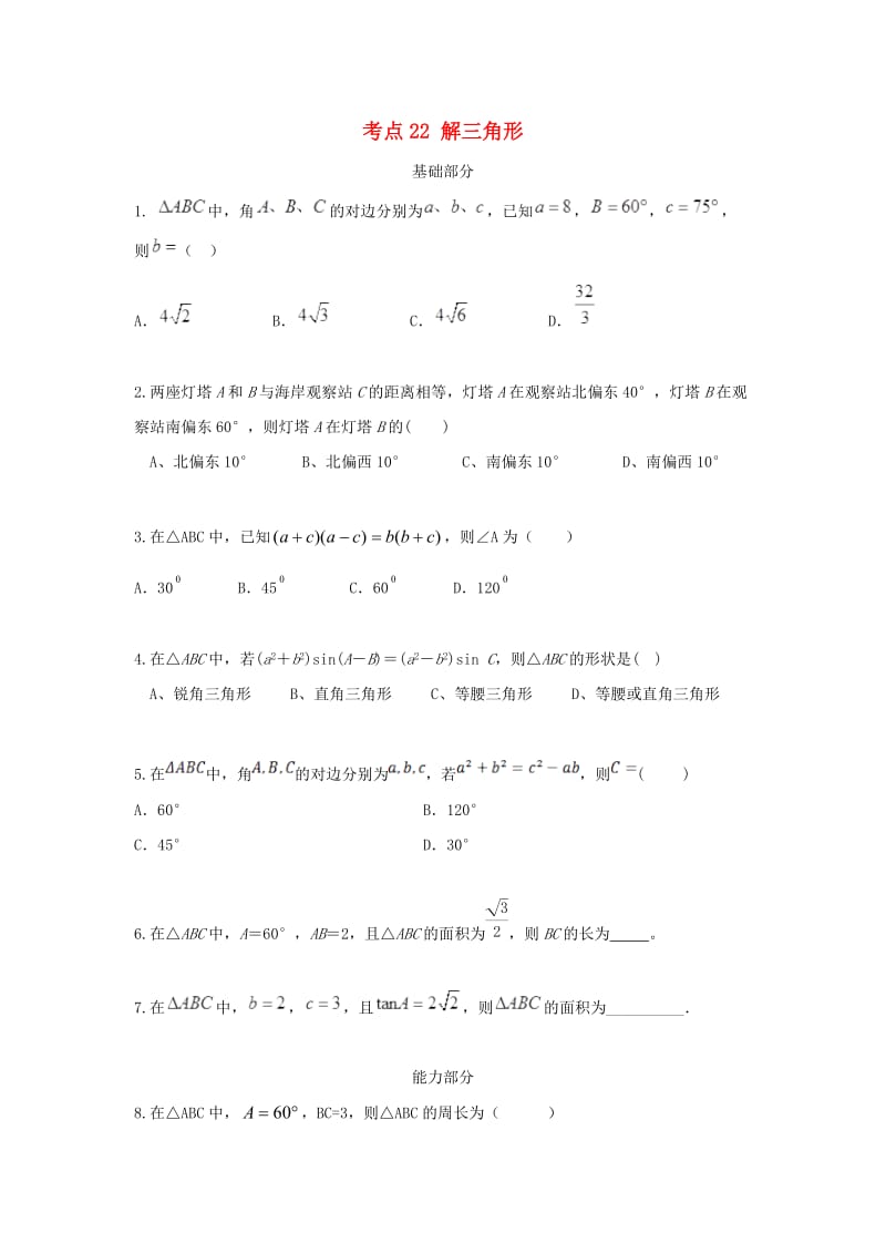 湖南省茶陵县高中数学 学考复习22 解三角形堂堂清新人教A版.doc_第1页