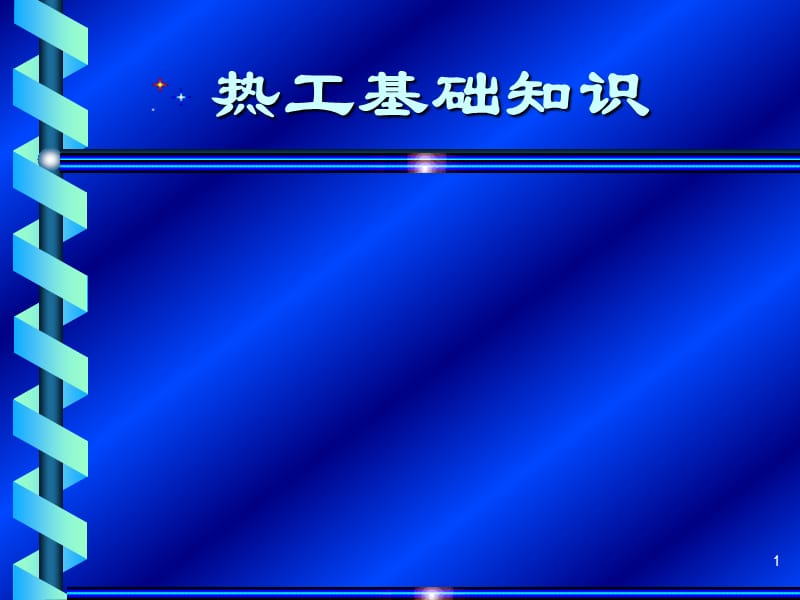 发电厂热动基础知识ppt课件_第1页