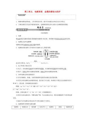 江蘇專用2019版高考化學(xué)一輪復(fù)習(xí)專題6化學(xué)反應(yīng)與能量變化3第三單元電解原理金屬的腐蝕與防護(hù)教案.doc