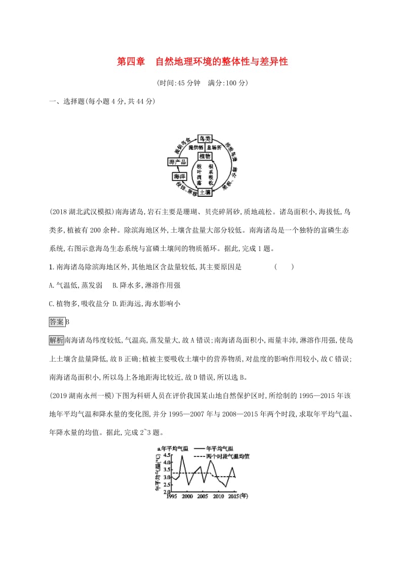 2020版高考地理大一轮复习 第四章 自然地理环境的整体性与差异性单元质检卷 湘教版.doc_第1页