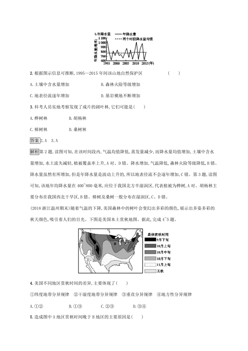 2020版高考地理大一轮复习 第四章 自然地理环境的整体性与差异性单元质检卷 湘教版.doc_第2页