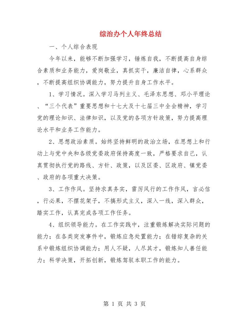 综治办个人年终总结.doc_第1页