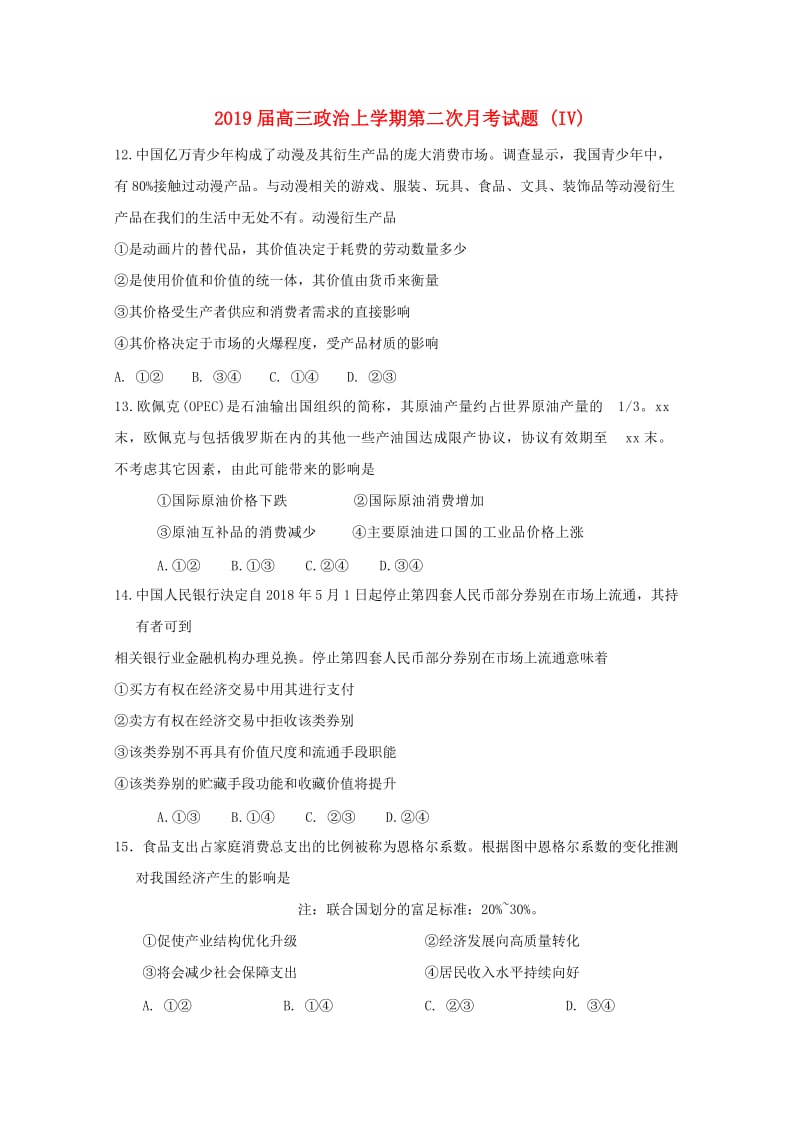 2019届高三政治上学期第二次月考试题 (IV).doc_第1页