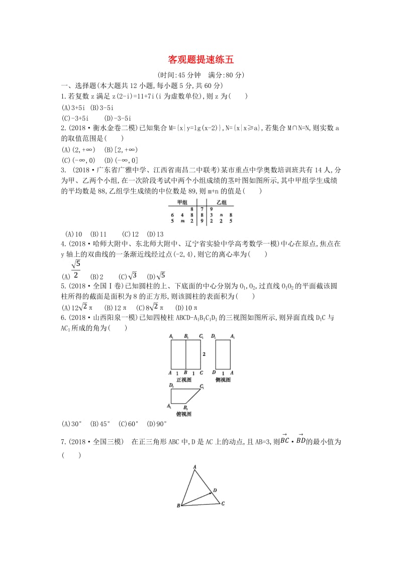 2019届高考数学二轮复习 客观题提速练五 理.doc_第1页