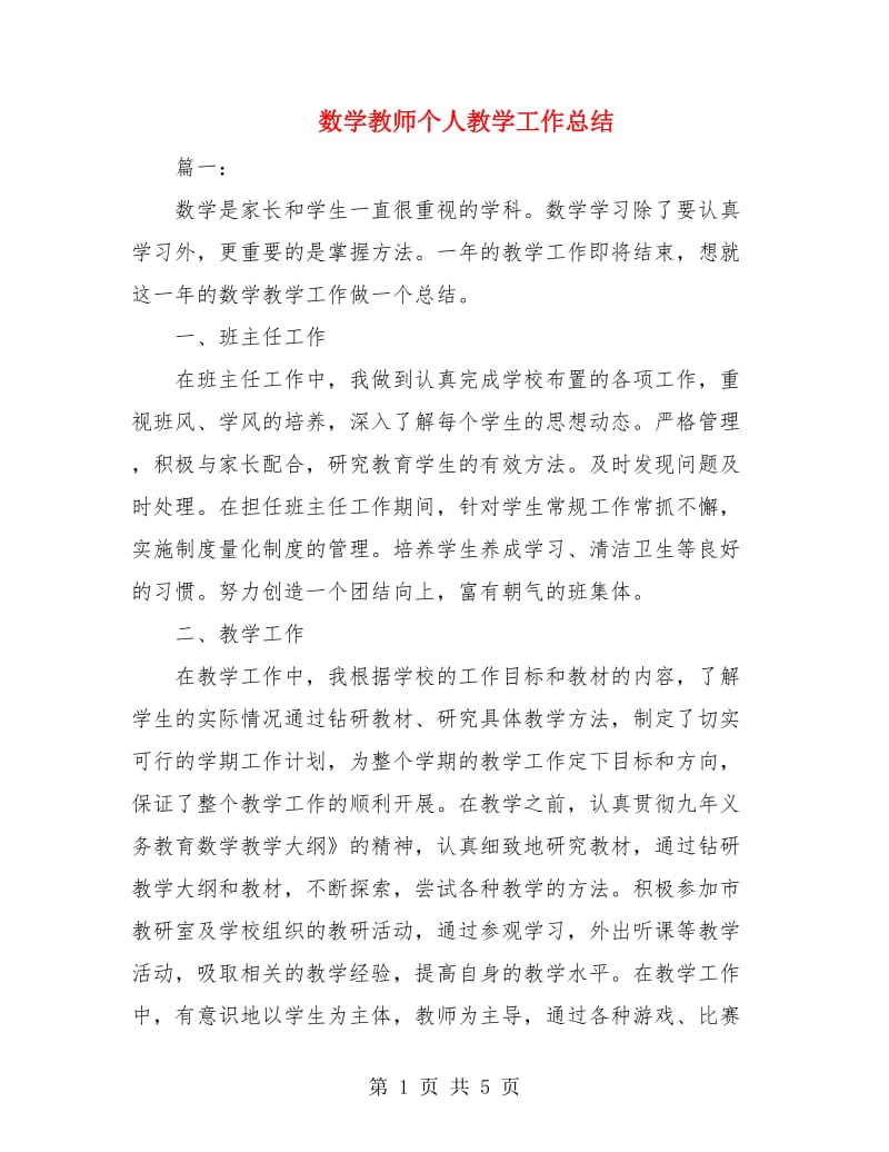 数学教师个人教学工作总结.doc_第1页