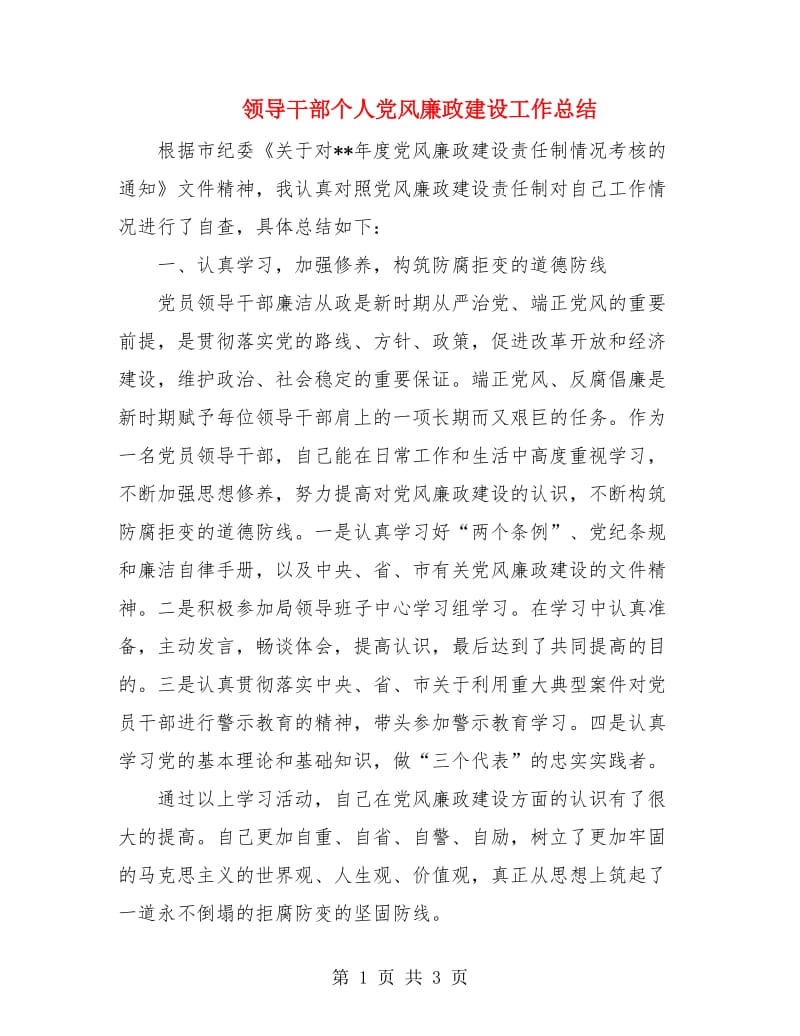 领导干部个人党风廉政建设工作总结.doc_第1页