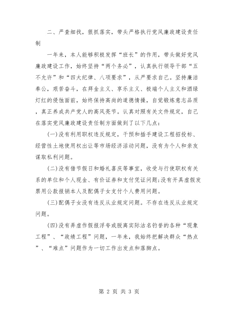 领导干部个人党风廉政建设工作总结.doc_第2页