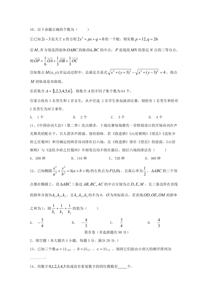 2018-2019学年高二数学寒假开学检测试题理 (I).doc_第3页