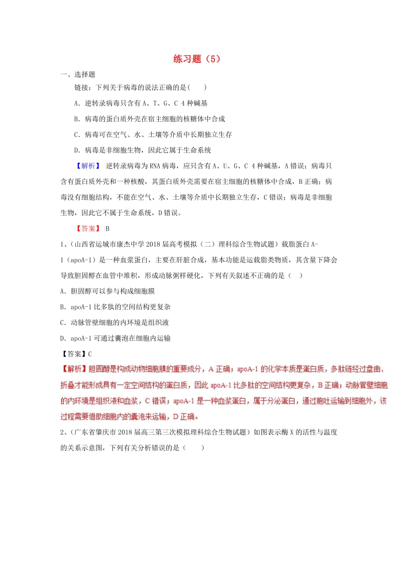 2019年高考生物一轮复习 练习题（5）新人教版.doc_第1页