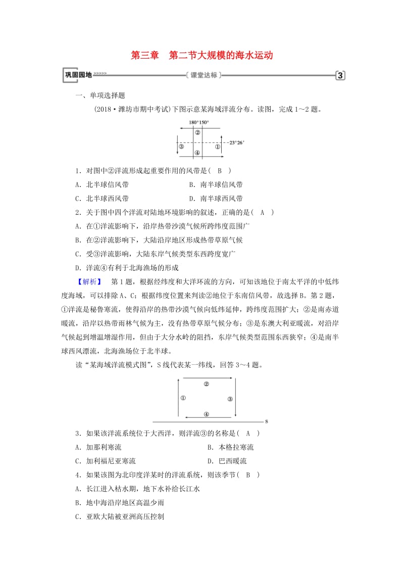 全国通用版2018-2019版高中地理第三章地球上的水第2节大规模的海水运动巩固练习新人教版必修1 .doc_第1页