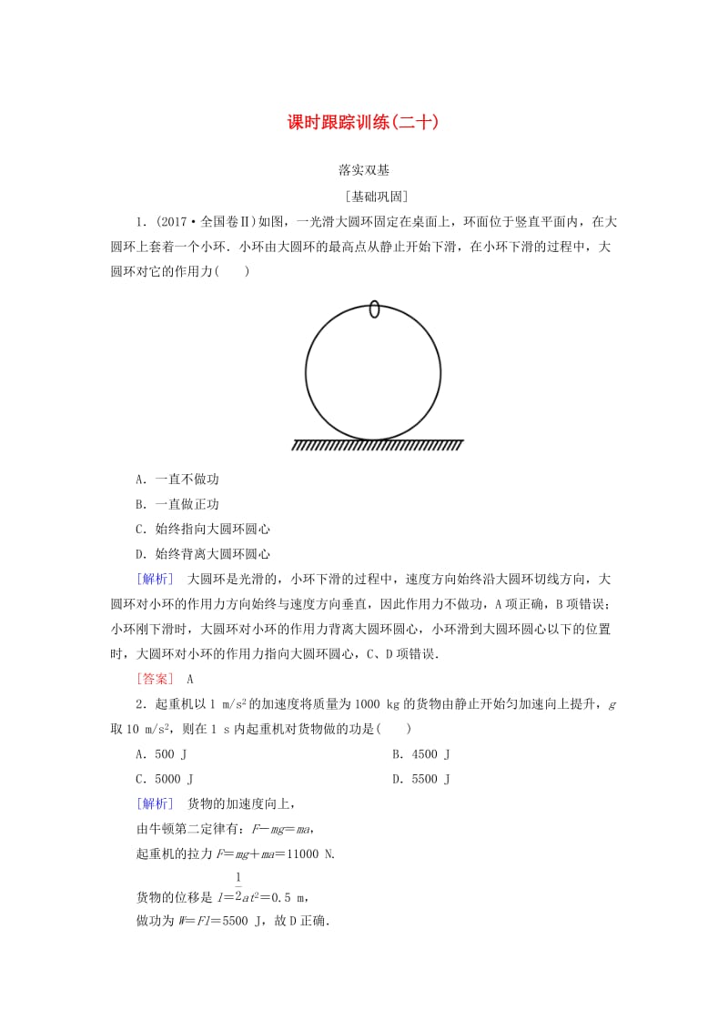 （新课标）2019版高考物理一轮复习 主题五 能量和动量 课时跟踪训练20.doc_第1页