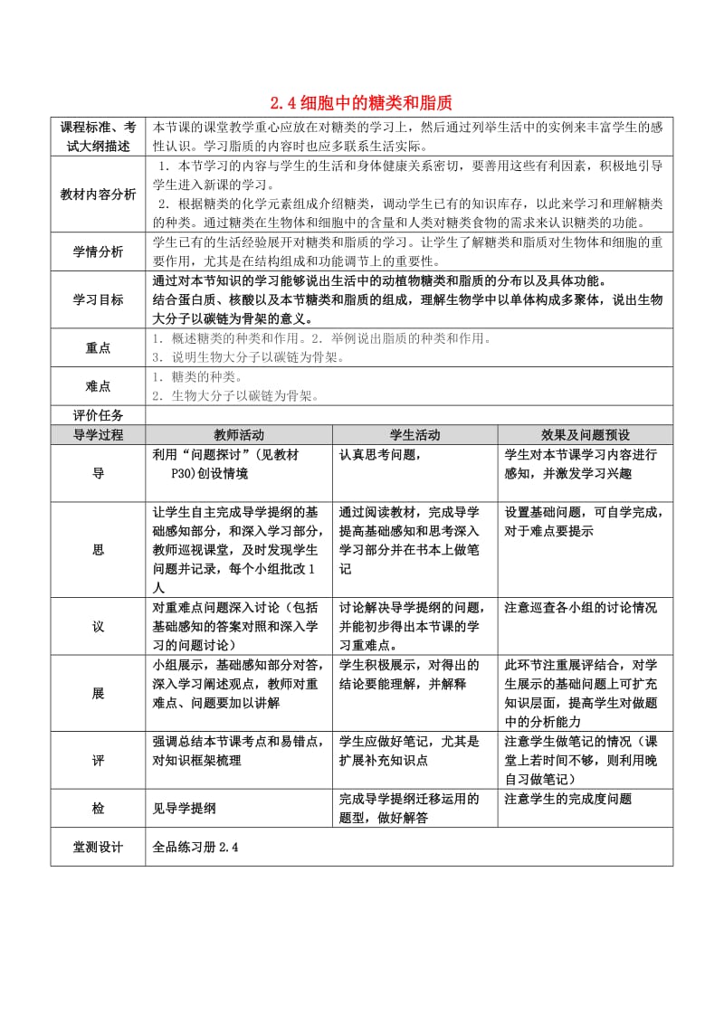 湖北省武汉市高中生物 第二章 组成细胞的分子 2.4 细胞中的糖类和脂质教案 新人教版必修1.doc_第1页