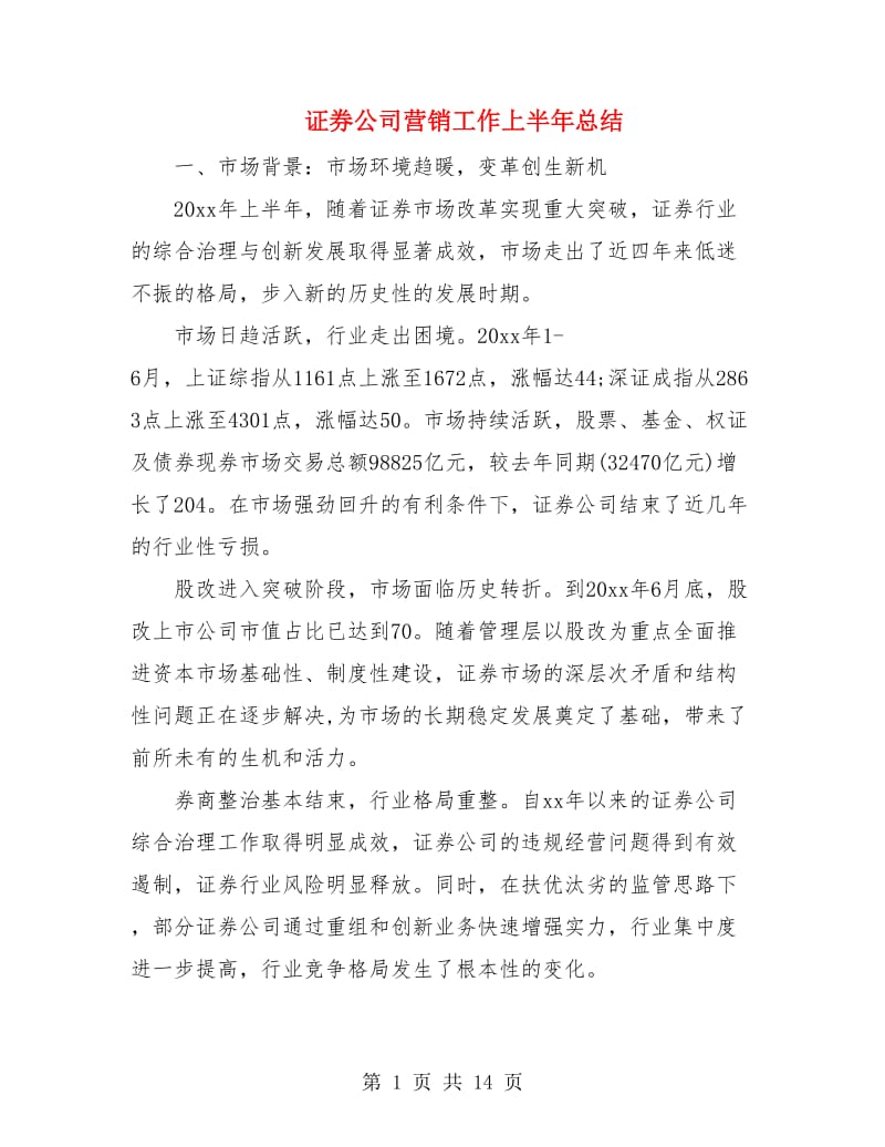 证券公司营销工作上半年总结.doc_第1页