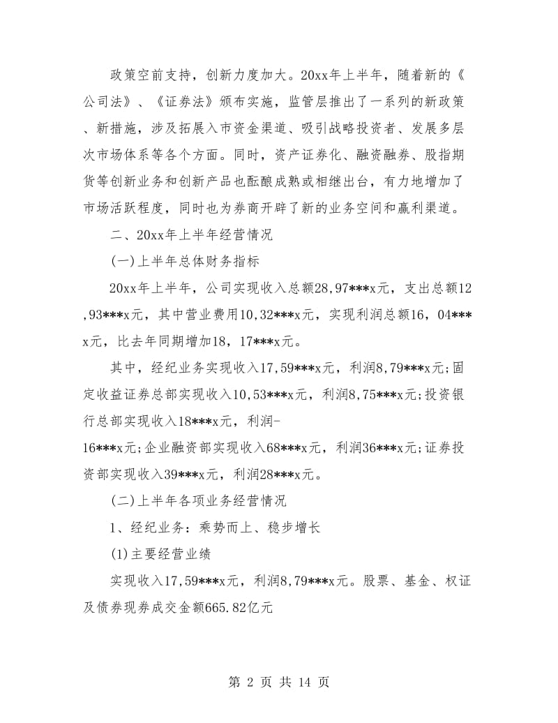 证券公司营销工作上半年总结.doc_第2页