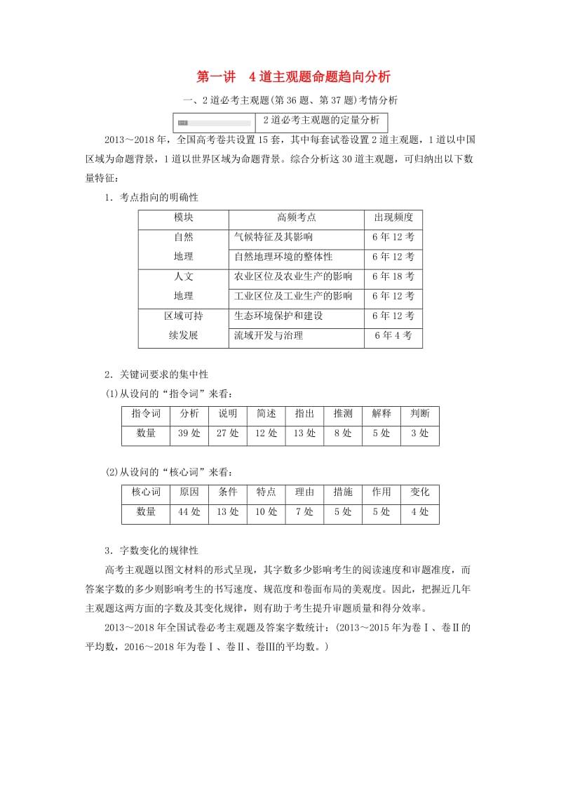 （通用版）2019版高考地理二轮复习 第二部分 第一讲 4道主观题命题趋向分析练习（含解析）.doc_第1页