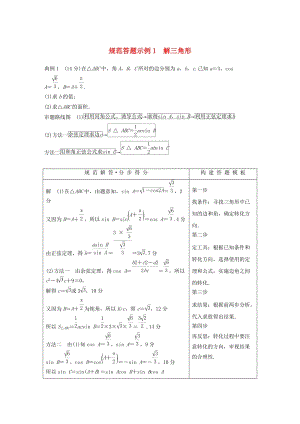 江蘇省2019高考數(shù)學(xué)二輪復(fù)習(xí) 專題一 三角函數(shù)與平面向量 規(guī)范答題示例1 解三角形學(xué)案.doc