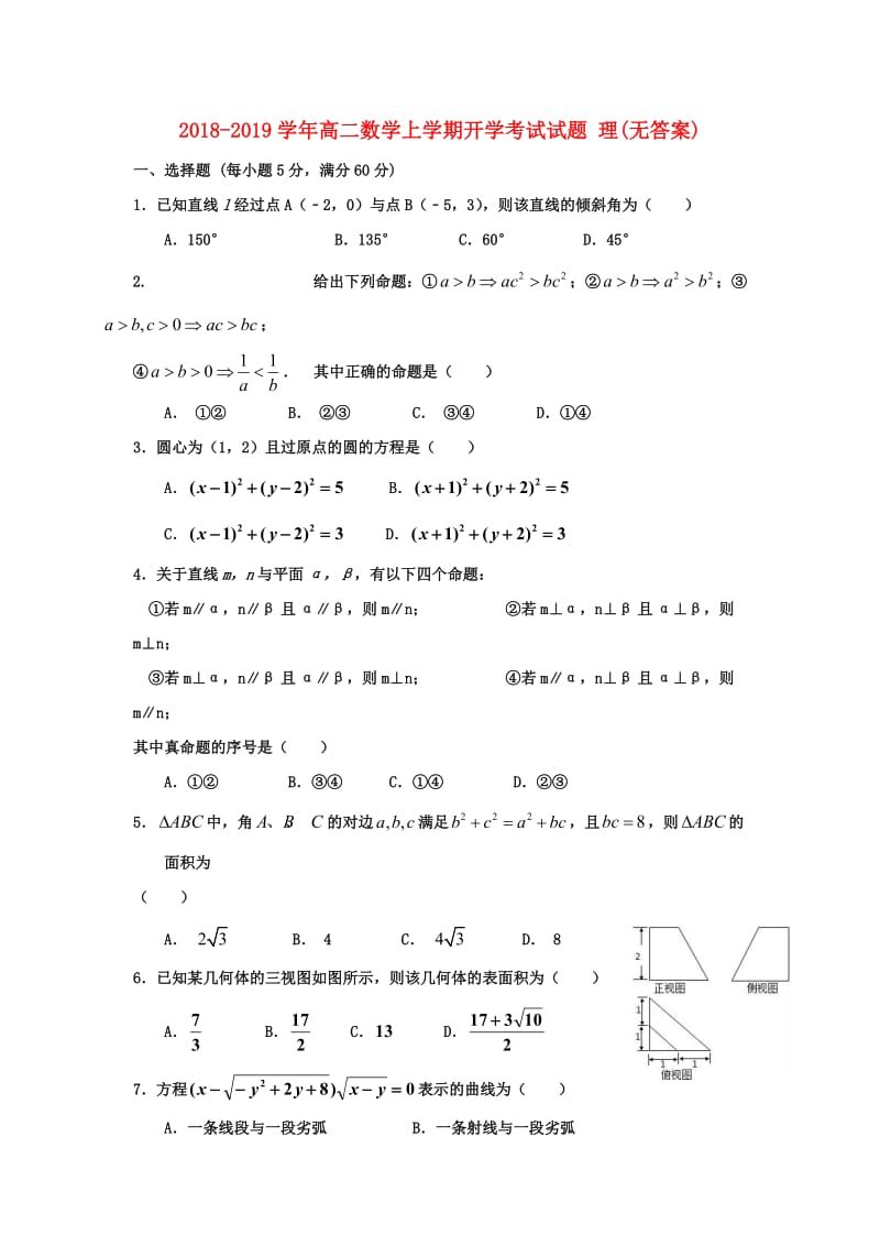 2018-2019学年高二数学上学期开学考试试题 理(无答案).doc_第1页