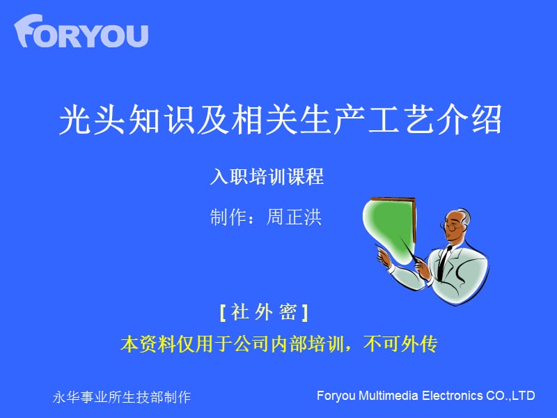 光頭基礎(chǔ)知識(shí)培訓(xùn).ppt_第1頁(yè)