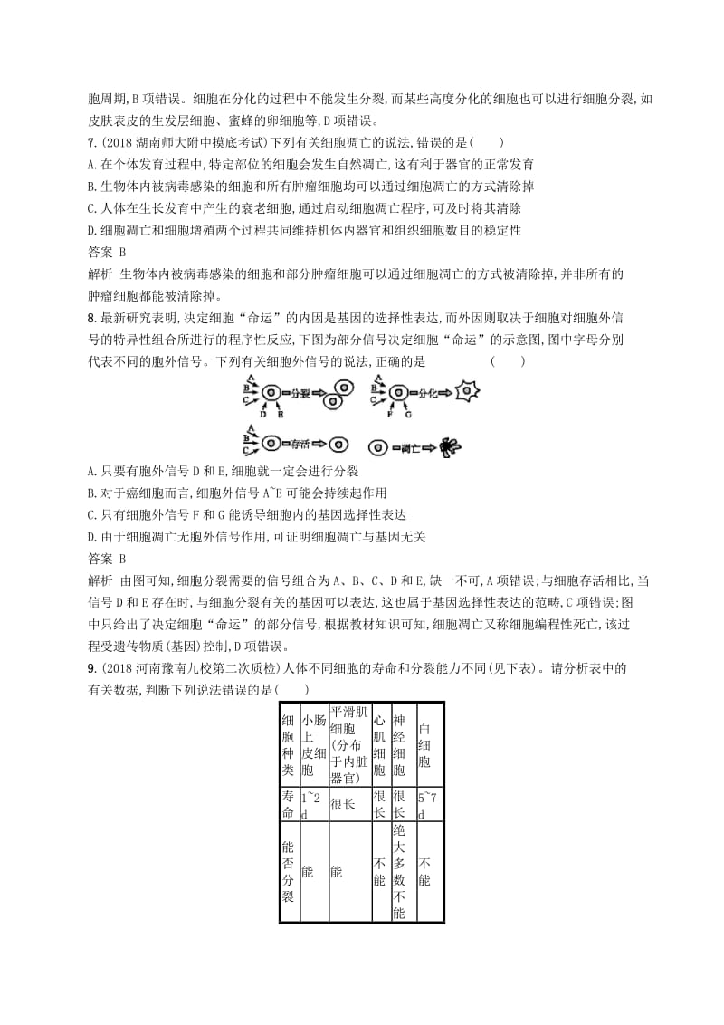 广西2020版高考生物一轮复习考点规范练13细胞的分化衰老凋亡和癌变含解析新人教版.docx_第3页