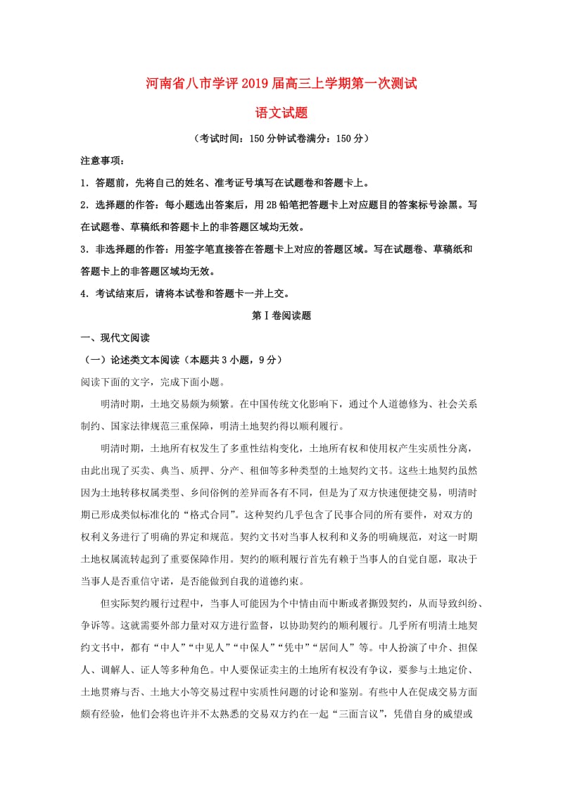 河南省八市学评2019届高三语文上学期第一次测试试题（含解析）.doc_第1页