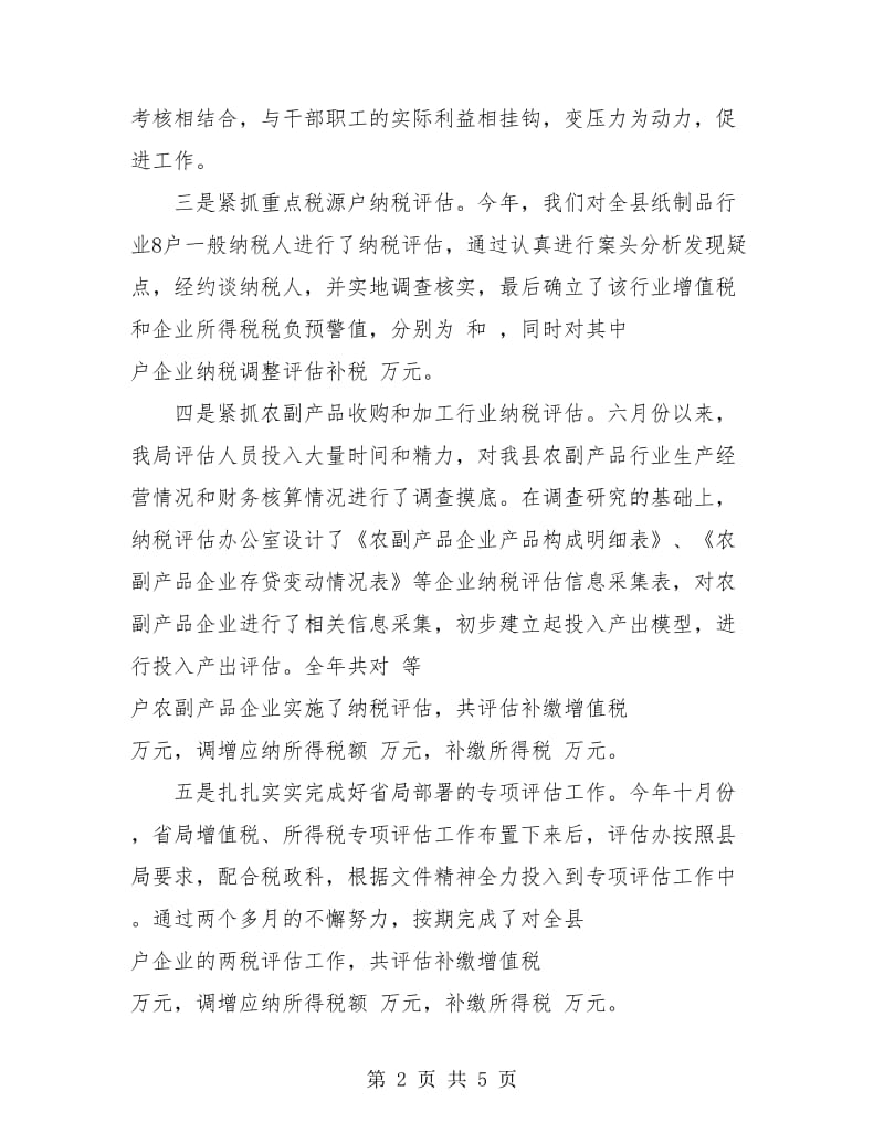 纳税评估年度工作总结.doc_第2页