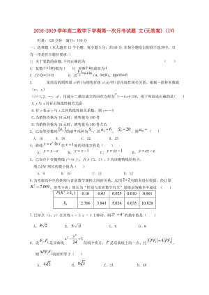 2018-2019學(xué)年高二數(shù)學(xué)下學(xué)期第一次月考試題 文(無答案) (IV).doc