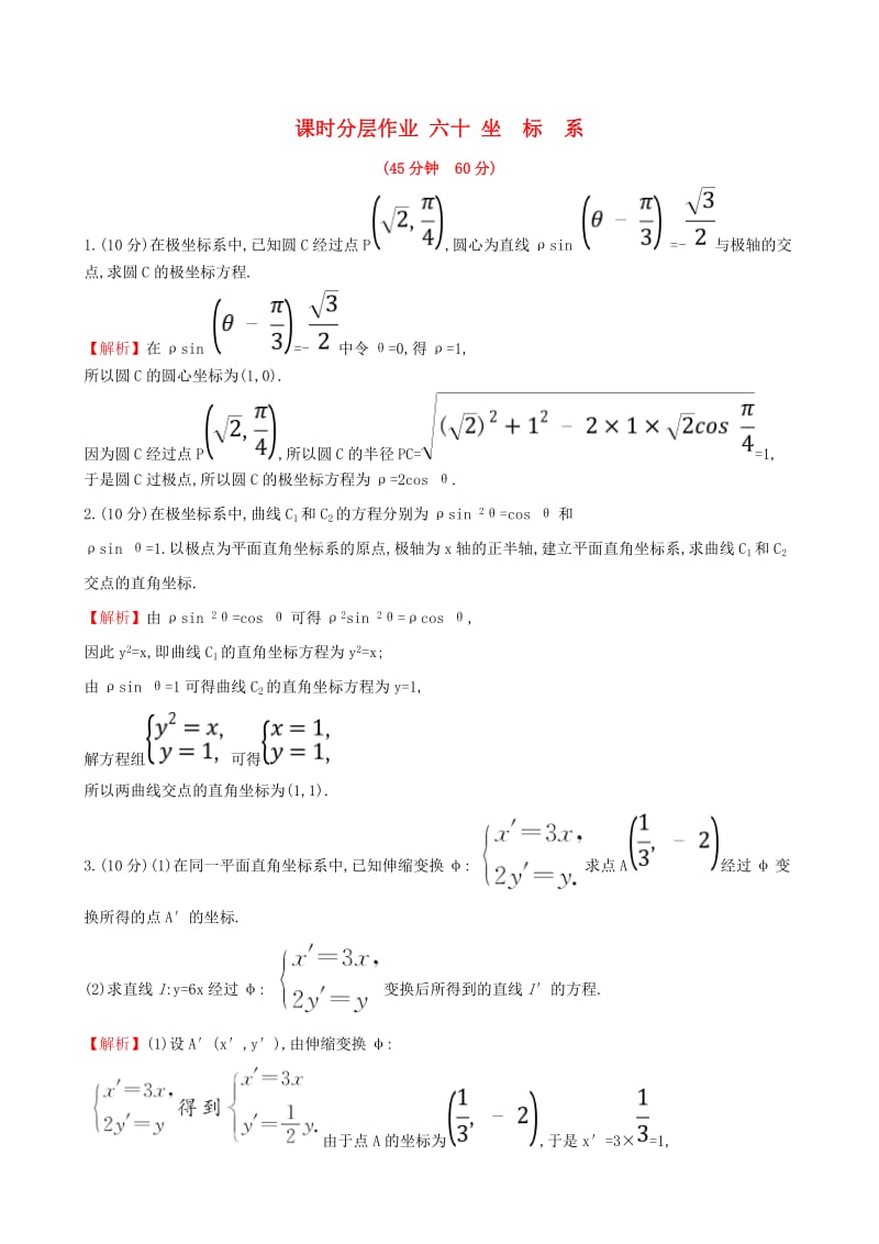 （全国通用版）2019版高考数学一轮复习 选考部分 坐标系与参数方程 课时分层作业 六十 1 坐标系 文.doc_第1页