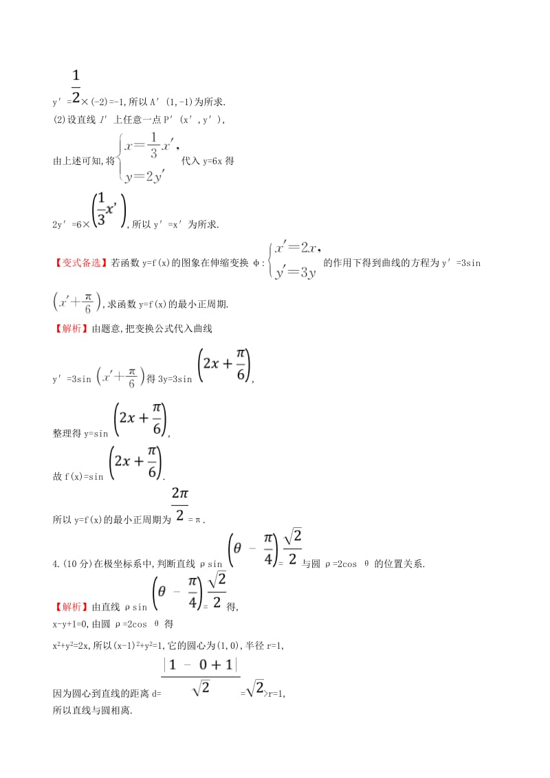 （全国通用版）2019版高考数学一轮复习 选考部分 坐标系与参数方程 课时分层作业 六十 1 坐标系 文.doc_第2页