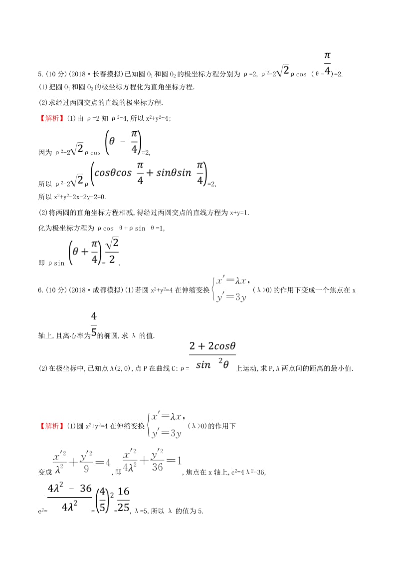 （全国通用版）2019版高考数学一轮复习 选考部分 坐标系与参数方程 课时分层作业 六十 1 坐标系 文.doc_第3页