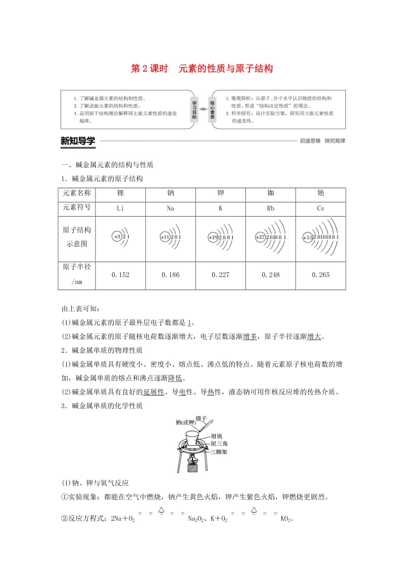 通用版2018-2019版高中化学第一章物质结构元素周期律第一节元素周期表第2课时元素的性质与原子结构学案新人教版必修2 .doc_第1页