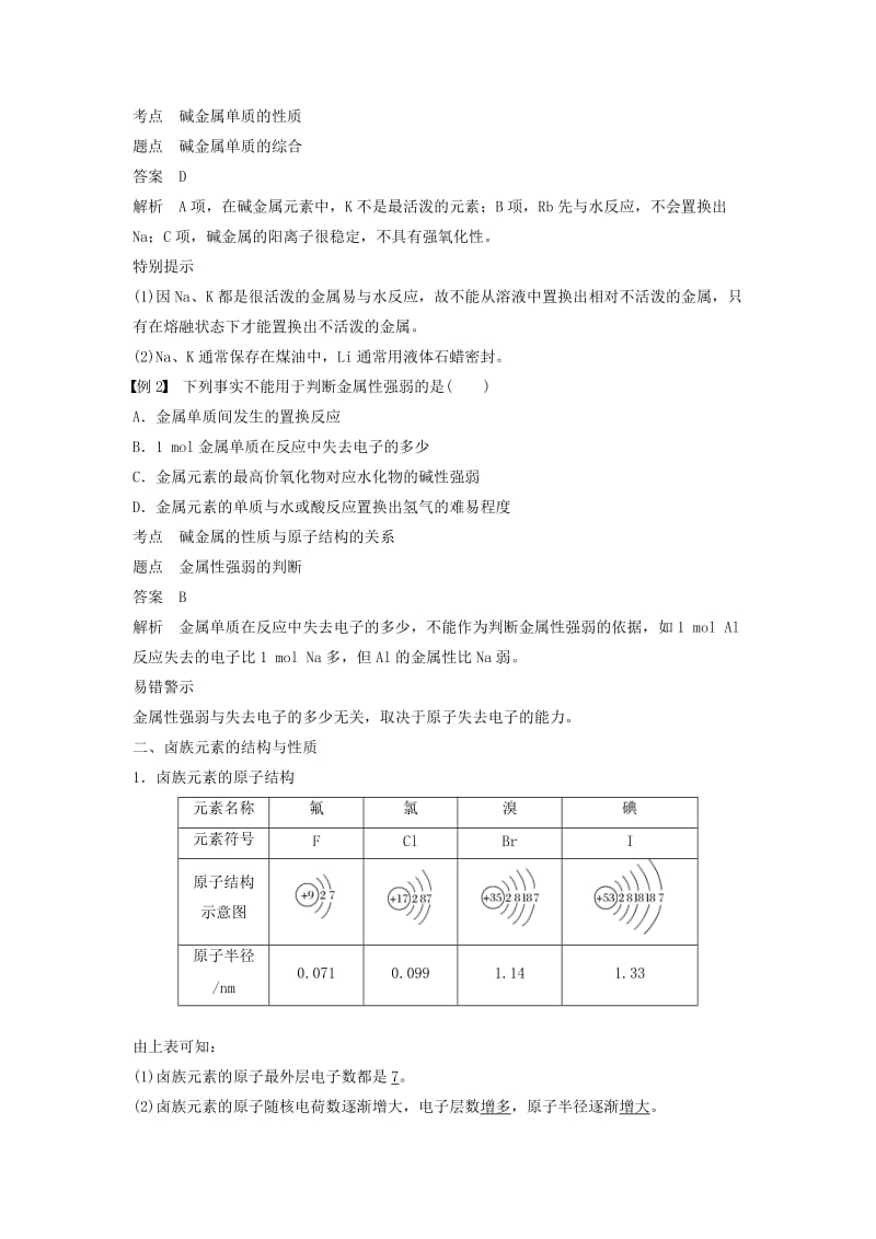 通用版2018-2019版高中化学第一章物质结构元素周期律第一节元素周期表第2课时元素的性质与原子结构学案新人教版必修2 .doc_第3页