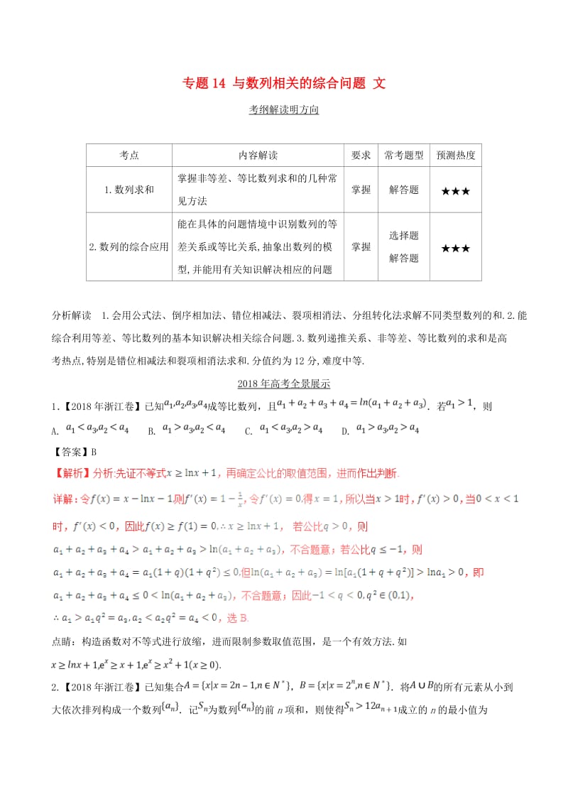 三年高考2016-2018高考数学试题分项版解析专题14与数列相关的综合问题文含解析.doc_第1页