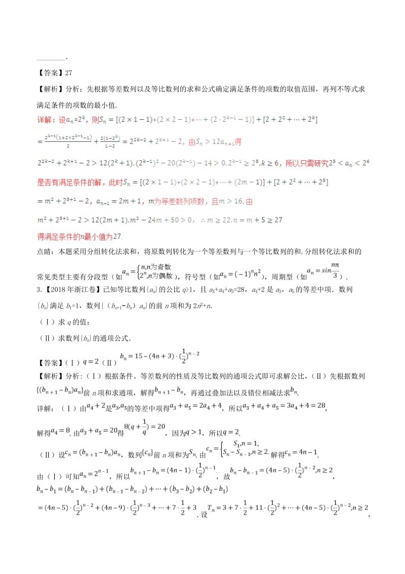 三年高考2016-2018高考数学试题分项版解析专题14与数列相关的综合问题文含解析.doc_第2页