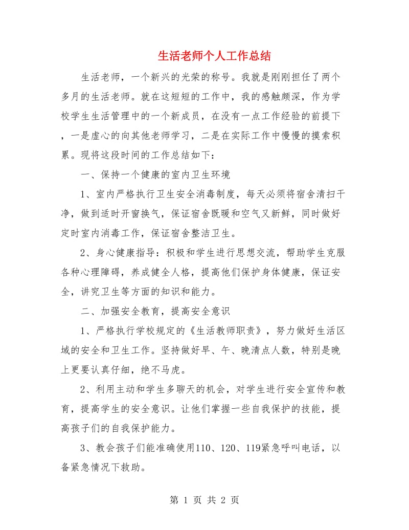 生活老师个人工作总结.doc_第1页