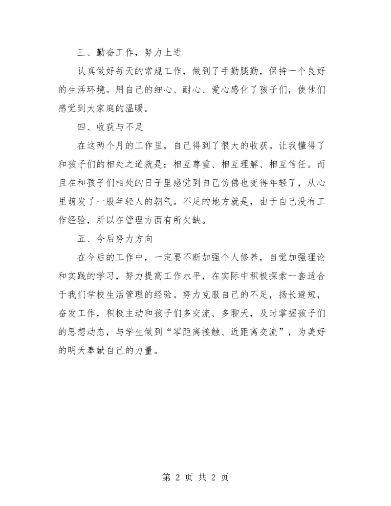 生活老师个人工作总结.doc_第2页