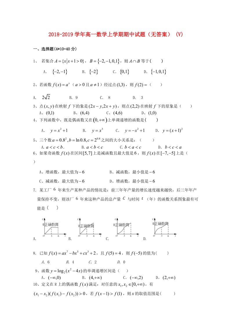 2018-2019学年高一数学上学期期中试题（无答案） (V).doc_第1页