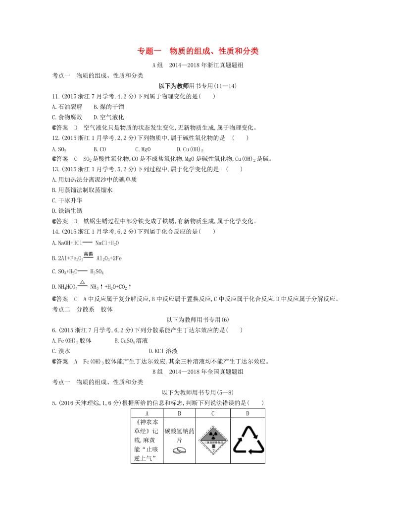 B版浙江专用2019版高考化学总复习第一部分专题一物质的组成性质和分类检测.doc_第1页