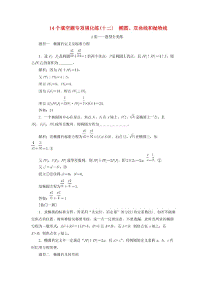 江蘇省2019高考數(shù)學二輪復習 自主加餐的3大題型 14個填空題強化練（十二）橢圓、雙曲線和拋物線（含解析）.doc