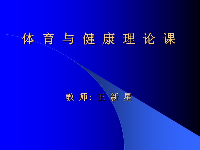 《體育與健康理論》PPT課件.ppt_第1頁(yè)