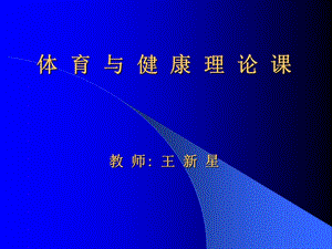 《體育與健康理論》PPT課件.ppt