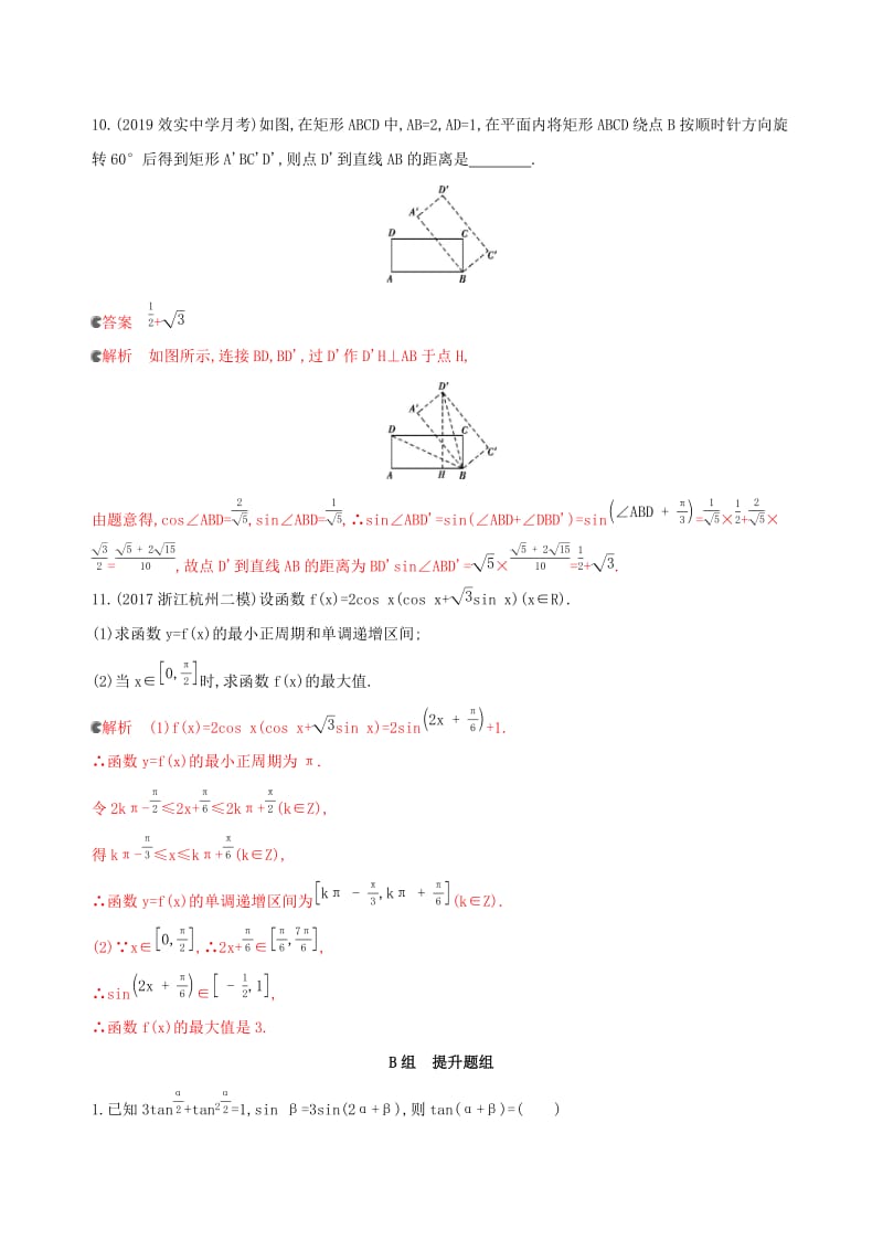 浙江专用2020版高考数学大一轮复习课时184.3两角和与差的正弦余弦正切公式及二倍角公式夯基提能作业.docx_第3页