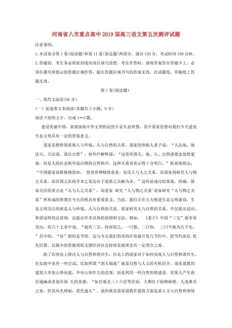 河南省八市重点高中2019届高三语文第五次测评试题.doc_第1页